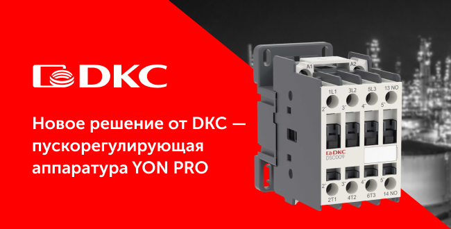 Новое решение от DKC – пускорегулирующая аппаратура YON PRO