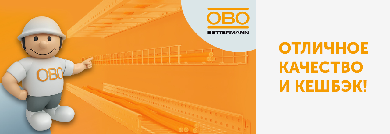 Горячая пора бонусов от ОBO Bettermann  