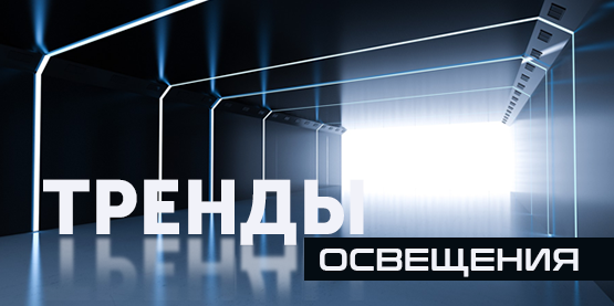 Тенденции в современном освещении. Часть 2