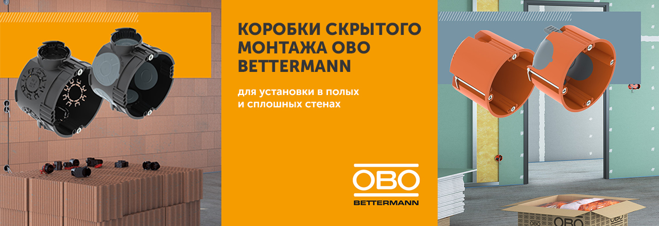 Монтажные коробки OBO Bettermann для любой задачи