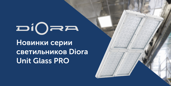 Новинки серии светильников Diora Unit Glass PRO