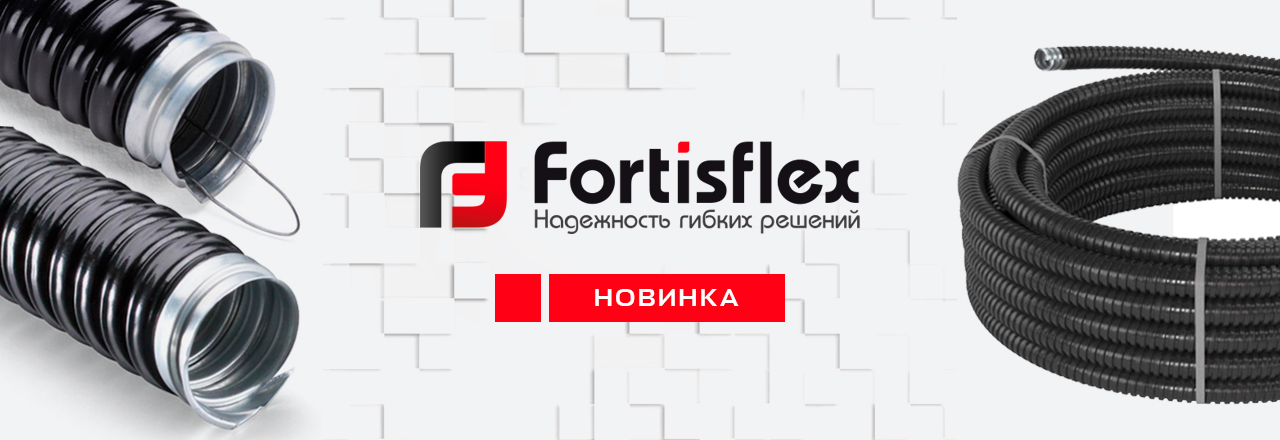 Новинка от Fortisflex металлорукав МРПИнг — на складе!