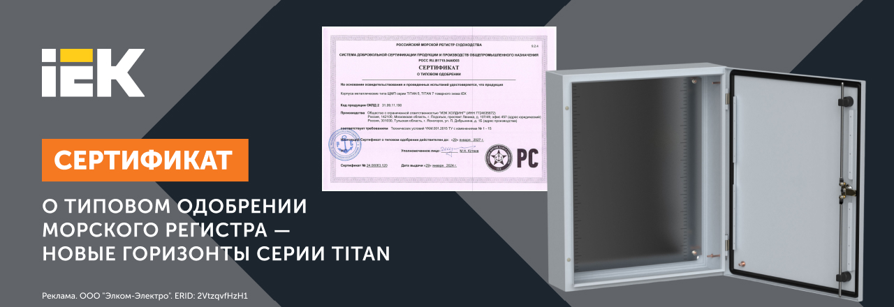 Новый сертификат и новые горизонты серии TITAN