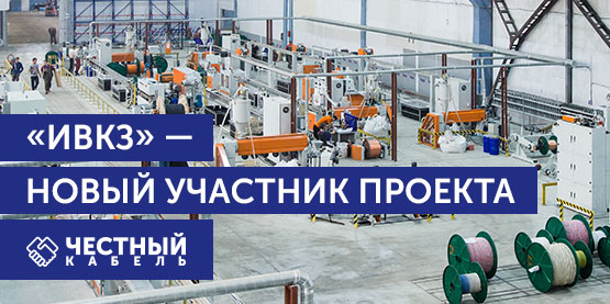 Новый участник проекта «Честный кабель» —  Ивановский кабельный завод
