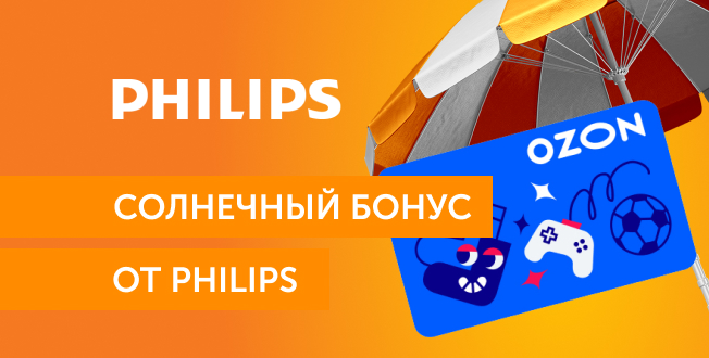 Солнечный бонус от Philips