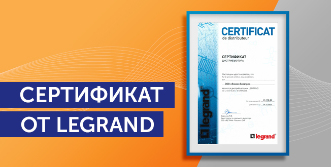 В новый год — с новым сертификатом официального дистрибьютора Legrand