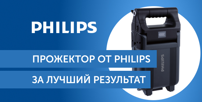Прожектор от Philips за лучший результат!
