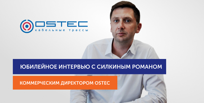 Юбилейное интервью с Силкиным Романом, коммерческим директором Ostec