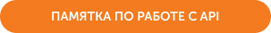 Памятка по работе с API