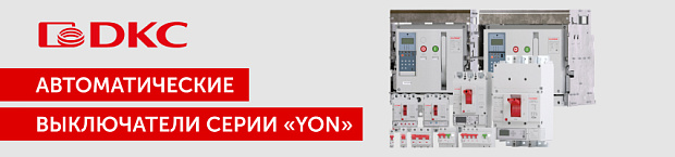 Автоматы YON от ДКС. Качество подтверждено