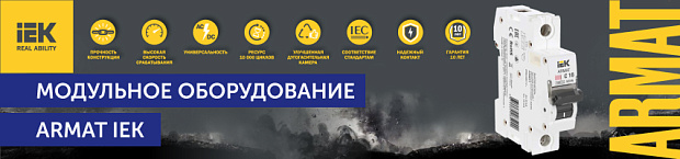 Модульное оборудование ARMAT IEK® — надежная защита электроцепей