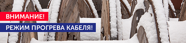 Внимание! Режим прогрева кабеля