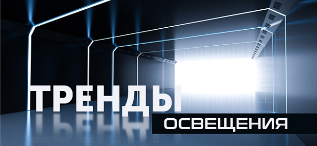 Светодиодное освещение — выгодно, безопасно, экологично