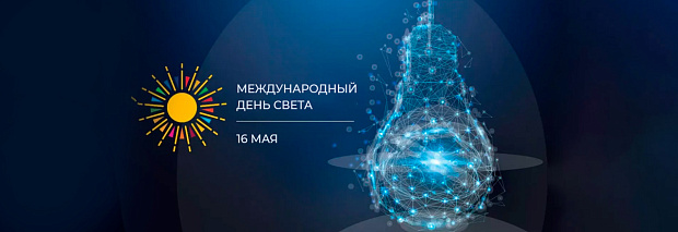 16 мая во всем мире отмечают День света.