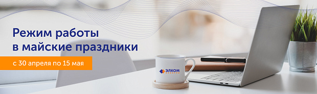 Режим работы «Элком-Электро» с 01.05.2022 по 03.05.2022 и с 08.05.2022 по 10.05.2022