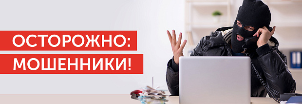 Осторожно мошенники!