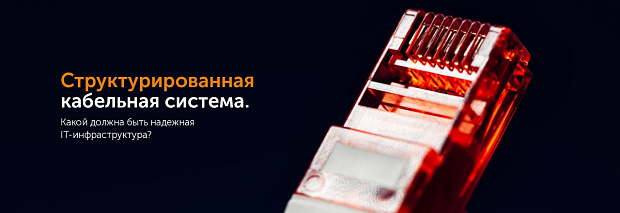 Структурированная кабельная система: какой должна быть надежная IT-инфраструктура?