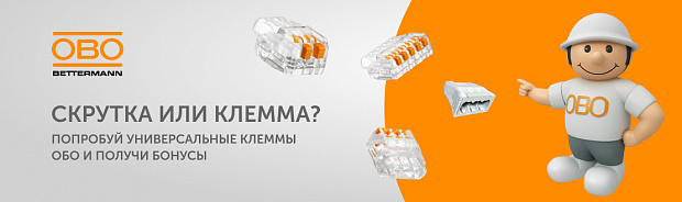 Новинка от OBO Bettermann в Элком-Электро