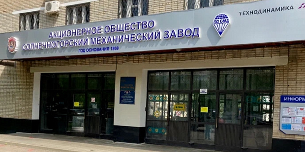 АО «Солнечногорский механический завод»