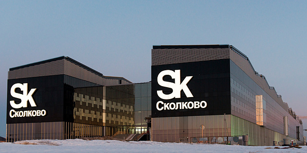 Технопарк «Сколково»