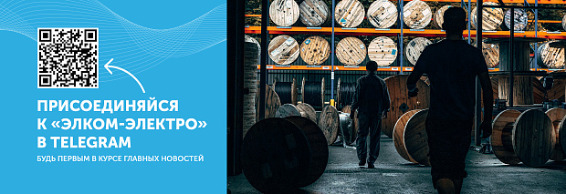 Подпишитесь на официальный канал «Элком-Электро» в Telegram!