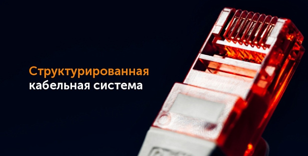 Структурированная кабельная система: какой должна быть надежная IT-инфраструктура?