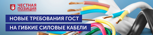 Новые требования ГОСТ на гибкие силовые кабели