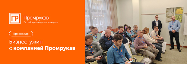 Надежные решения от «Промрукава»