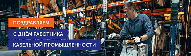 Поздравления от "Элком-Электро" для работников кабельной промышленности 2022