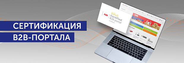 Сертификация АВВ!