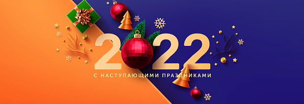 Режим работы с 30.12.2021 по 10.01.2022
