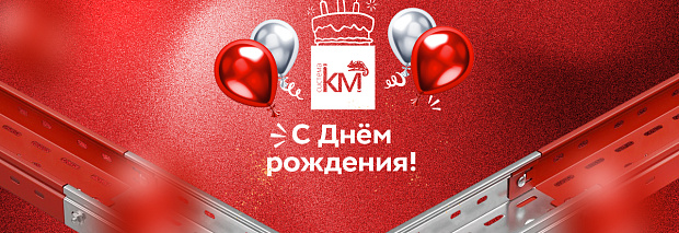 День рождения «КМ-профиль»