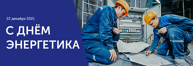 Поздравление энергетикам от компании «Элком-Электро» 2021