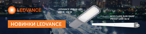 Новинка от LEDVANCE - светильники URBAN LITE