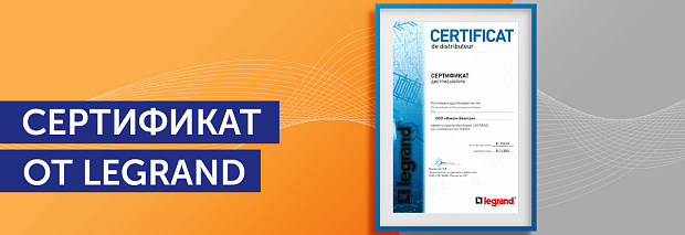 В новый год — с новым сертификатом официального дистрибьютора Legrand